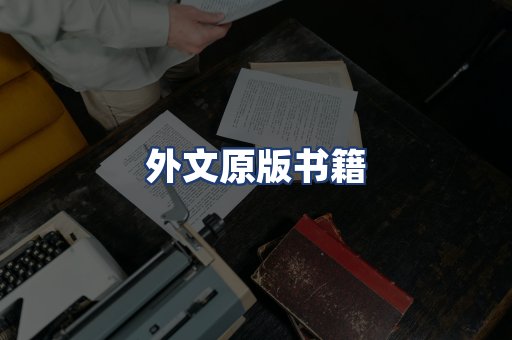 外文原版书籍